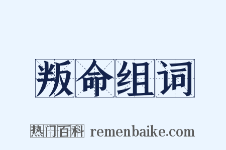 叛命组词是什么意思的图片